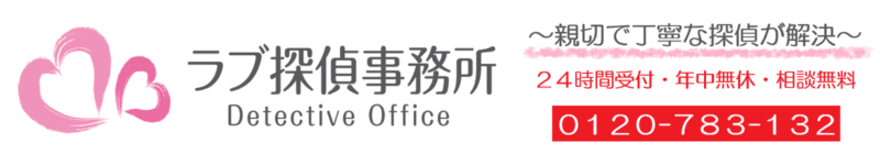 茨城県の探偵浮気調査はラブ探偵事務所