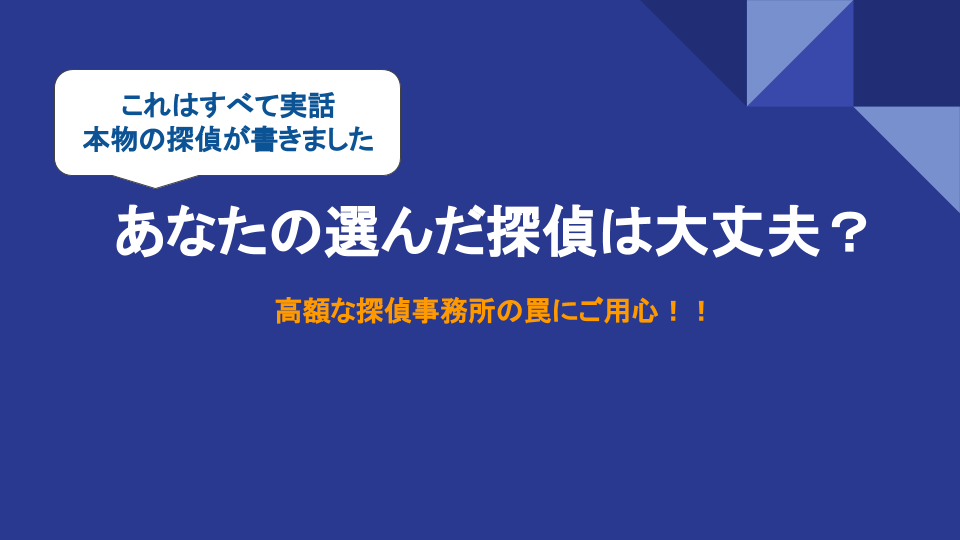 ラブ探偵事務所が高額になる探偵事務所の裏事情を公開